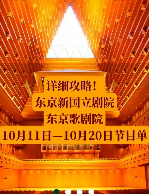 东京歌剧院必看演出及购票指南