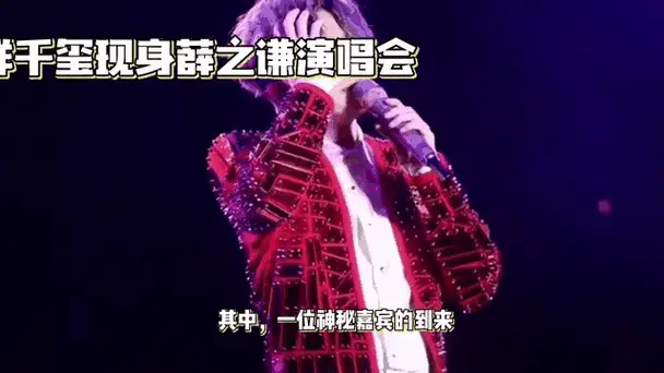 薛之谦演唱会惊喜不断,易烊千玺到场支持互动引爆现场