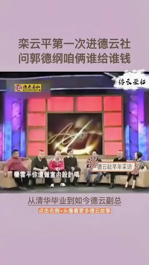 郭德纲 德云社 相声 传统文化