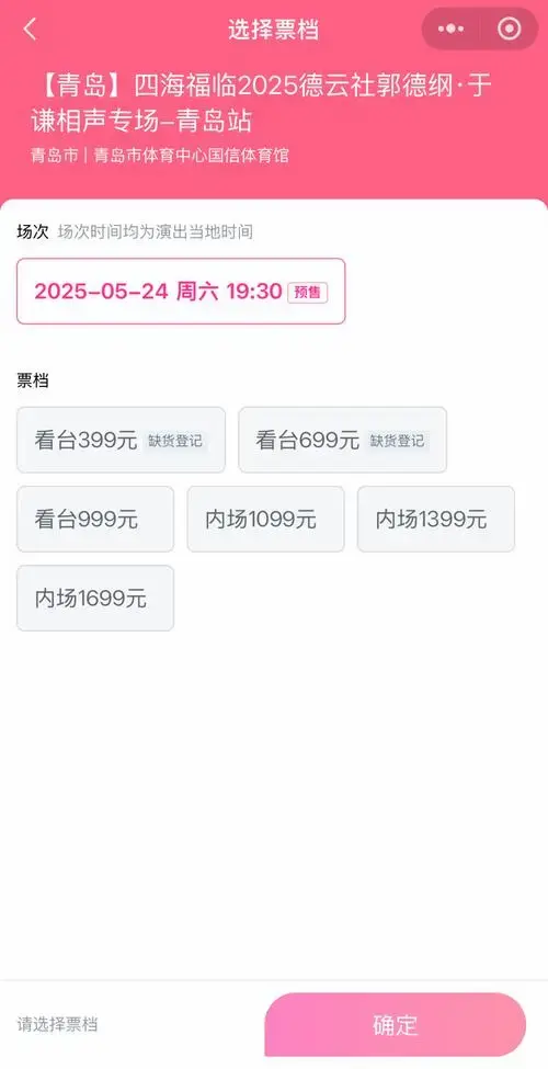 德云社郭德纲·于谦相声专场-青岛站四海福临2025