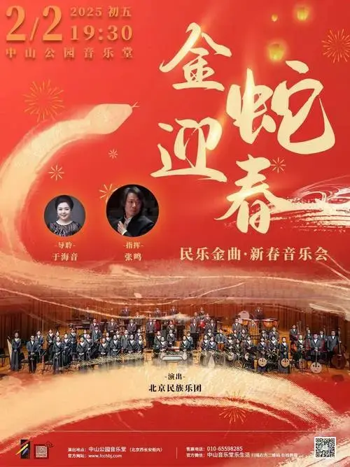 全新开票 限时早鸟 | 大年初五,北京民族乐团邀您一起恭贺新春佳节!