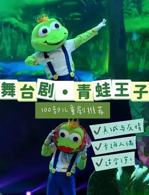 🐸《青蛙王子》儿童剧:善良为何受伤?