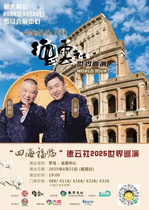 德云社世界巡演强势来袭!郭德纲于谦领衔! 留言就有机会赢免费门票啦!