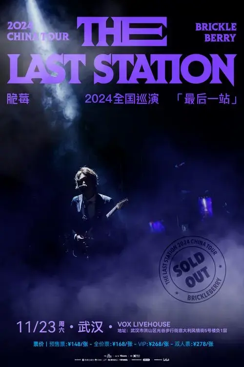 脆莓2024年巡演武汉站售罄!