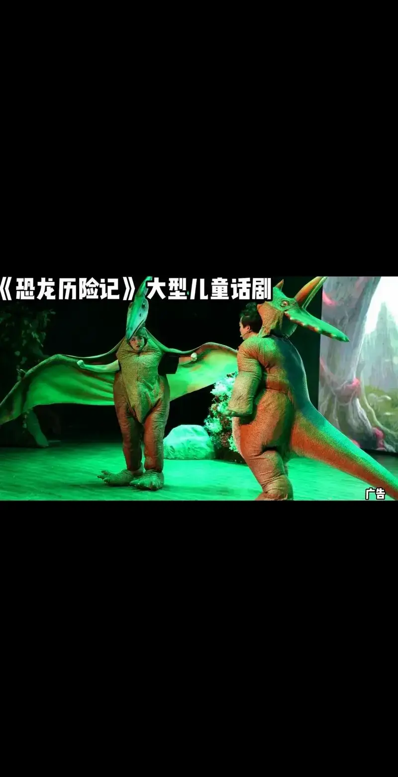 《恐龙历险记》大型儿童舞台剧.#亲子游玩好去处#儿童剧#演出 - 抖音
