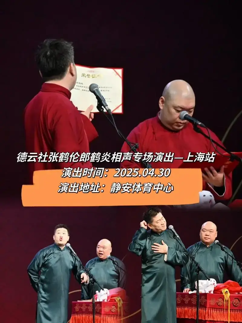 笑翻全场,德云社带你爆笑连连!#张鹤伦郎鹤炎#环宇带你看演出 - 抖音