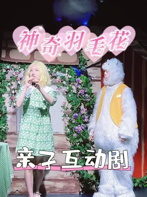 八月看一场沉浸式儿童剧《神奇羽毛花》