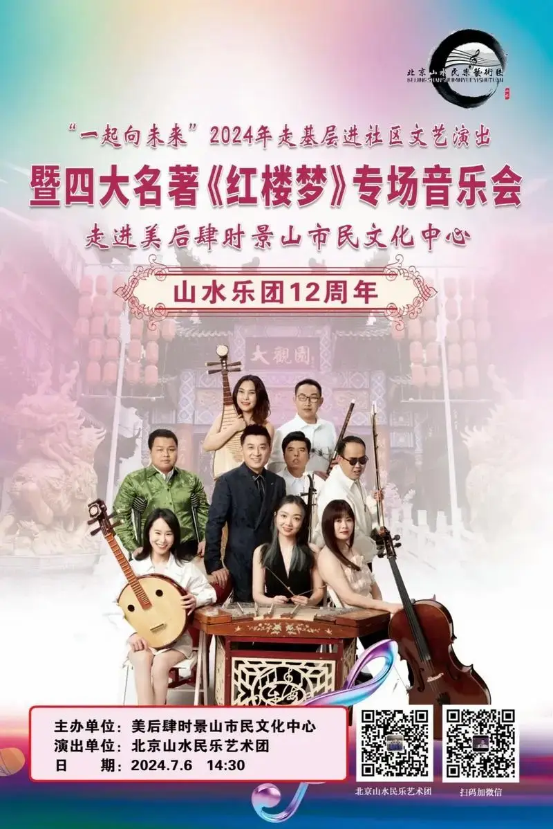 《红楼梦》专场音乐会山水乐团12周年演出就在美后肆时景山市民文化