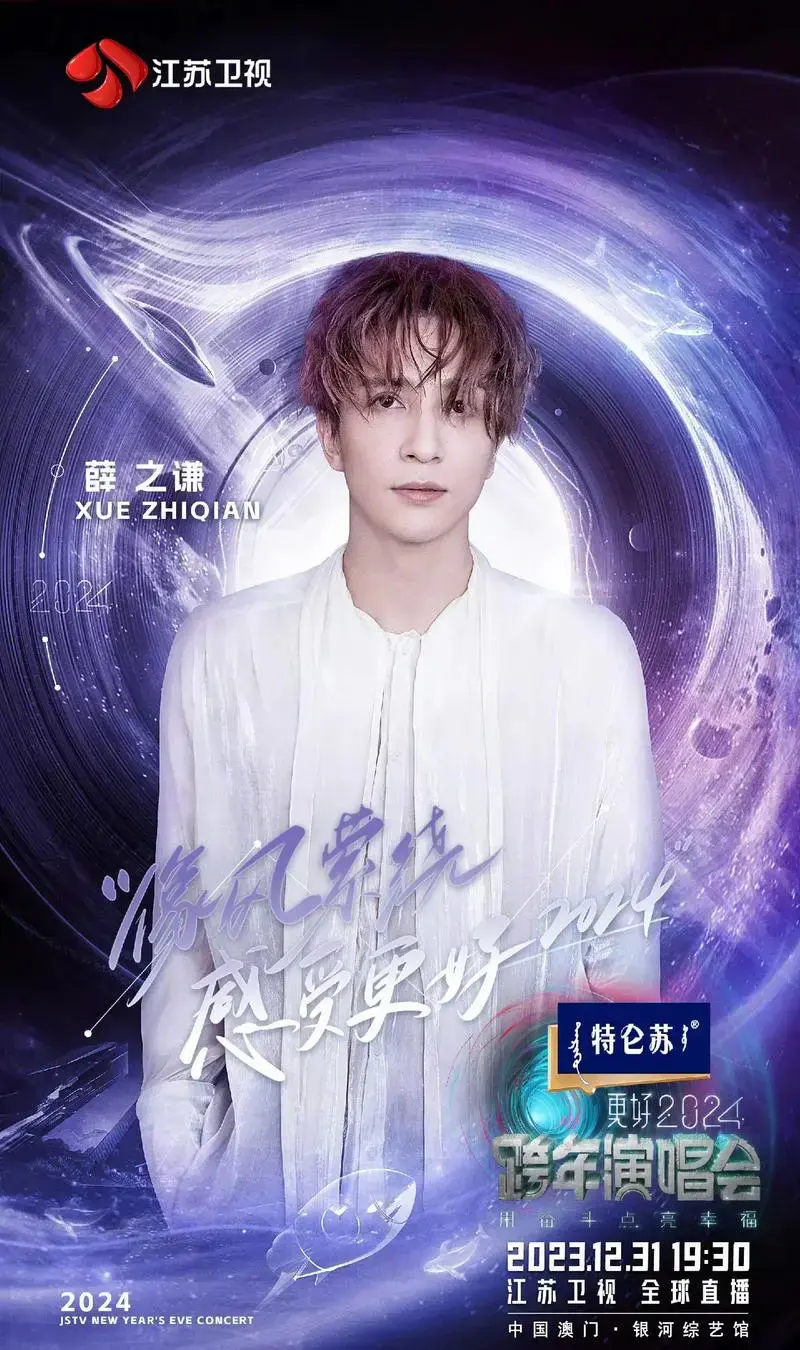 薛之谦加盟更好2024江苏卫视跨年演唱会跨年海报江苏卫视跨年第二波