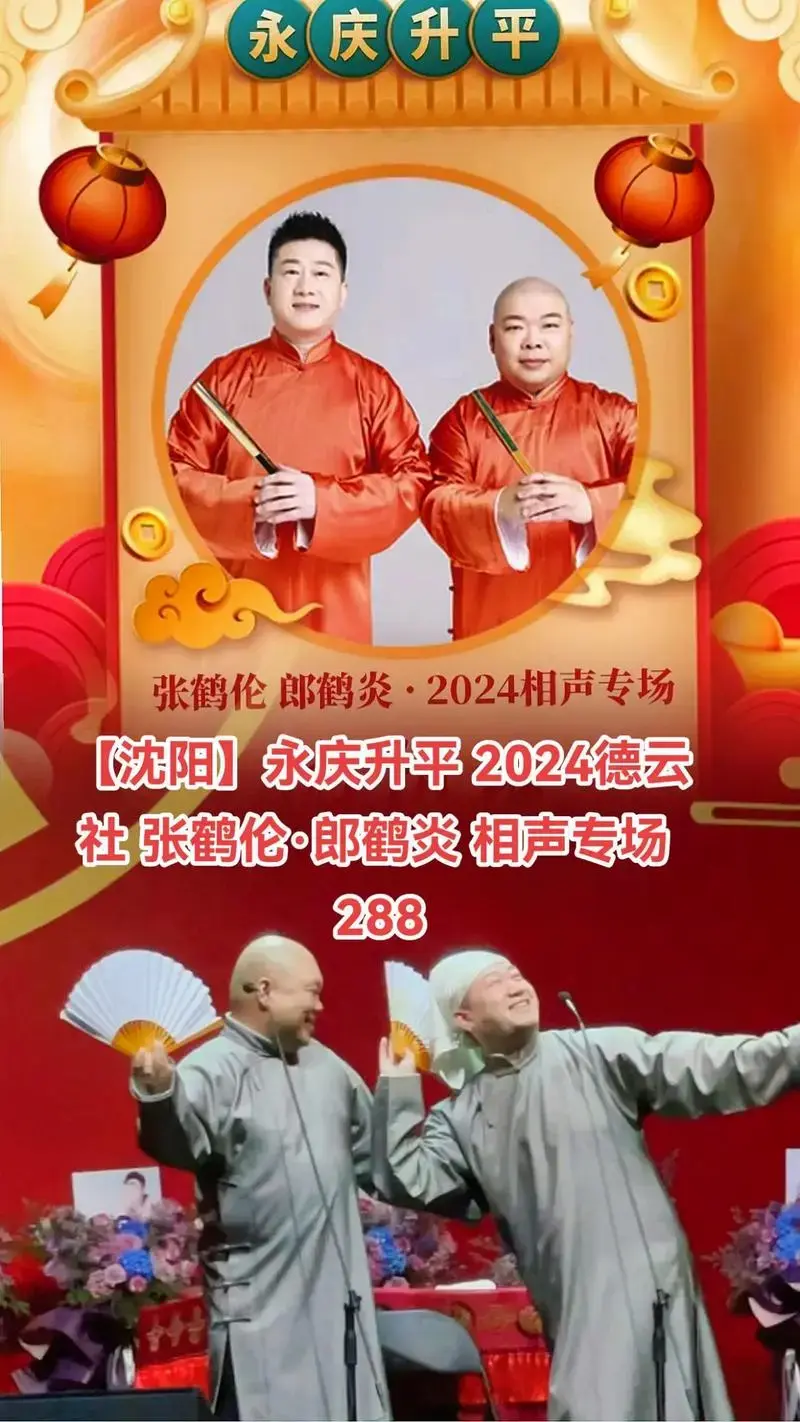 永庆升平 2024德云社 张鹤伦.【沈阳】永庆升平 2024 - 抖音