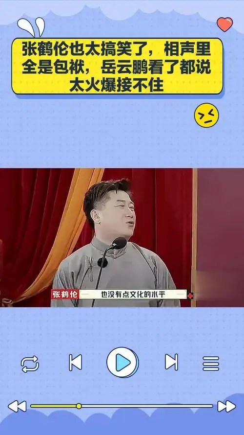 张鹤伦也太搞笑了,相声里全是包袱,岳云鹏看了都说太火爆接不住