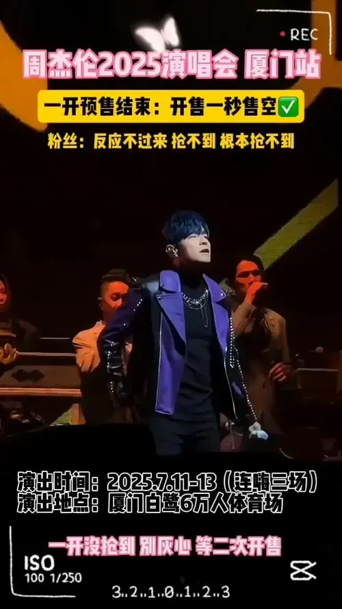 周杰伦2025演唱会门票一开售秒光,错过别后悔!