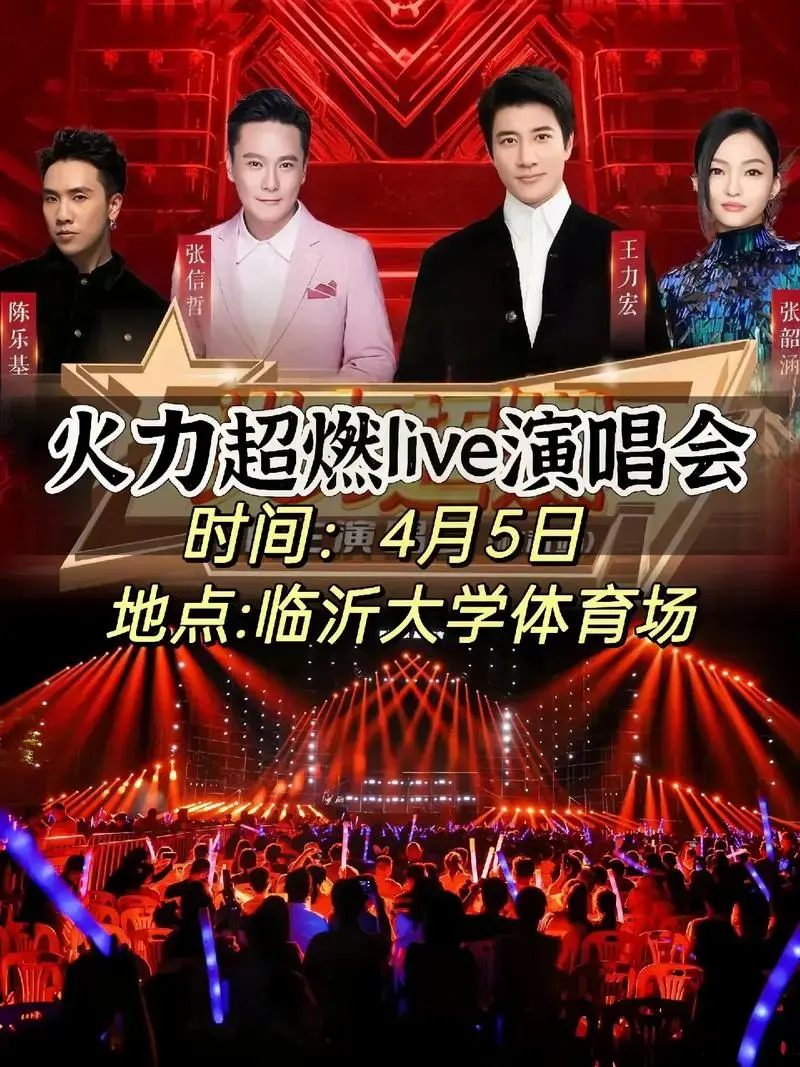 2024火力超燃live演唱会 临沂站.超燃阵容:王力宏, - 抖音