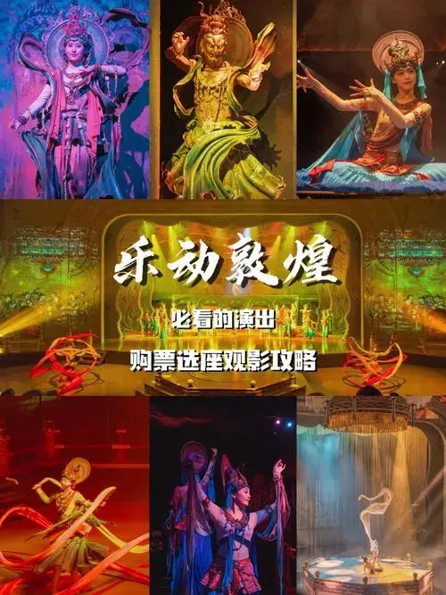 🏮乐动敦煌穿越千年|购票选座演出攻略✅
