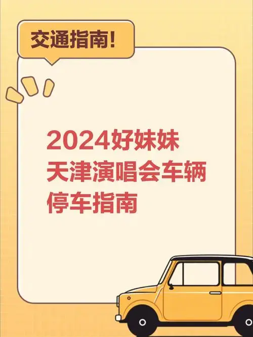 2024好妹妹天津演唱会车辆停车指南