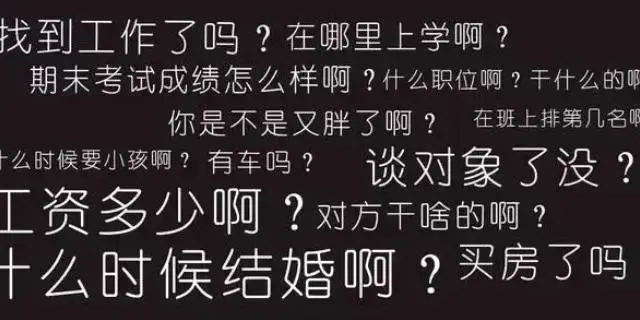 春节来临来自亲人的灵魂拷问