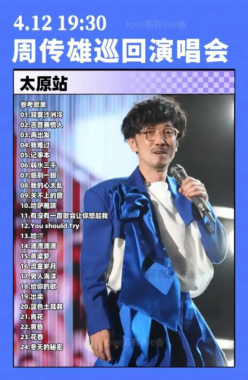周传雄演唱会太原站参考歌单!