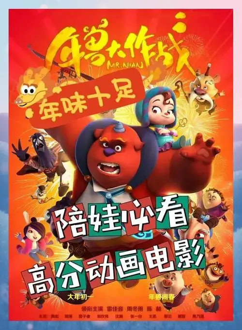 春节必看动画电影《年兽大作战》