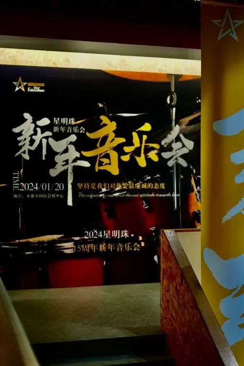 星明珠2024新年音乐会走起