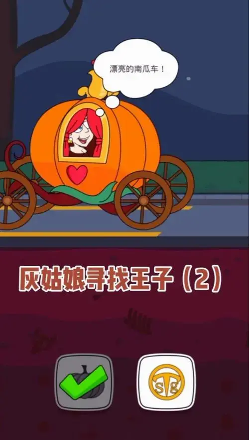 灰姑娘坐上她的南瓜车会成功找到王子吗?