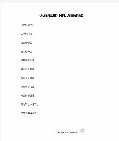 《从前有座山》民间儿歌童谣精选
