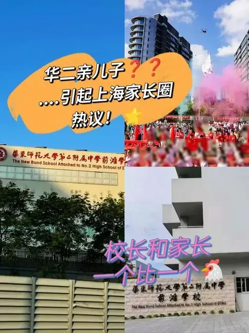华二亲儿子❓❓.引起上海家长圈热议!