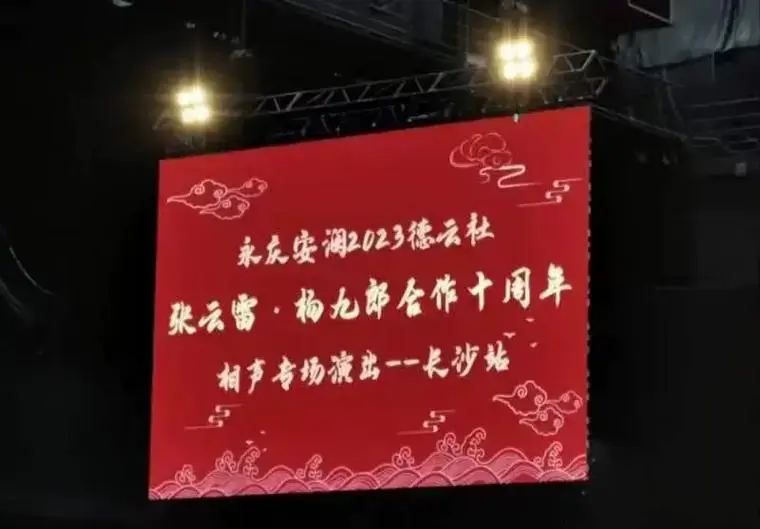 粉丝 19 获赞 3 关注 #张云雷杨九郎十周年演出 #德云社 2023年10