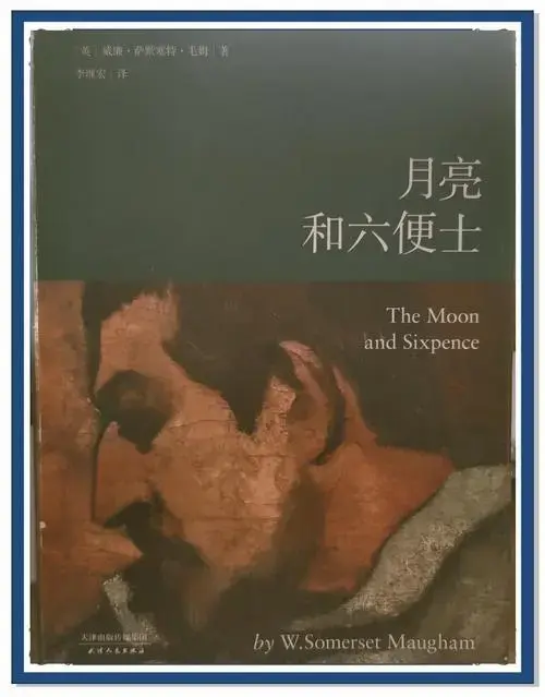 《月亮与六便士》揭示中年人的精神困境