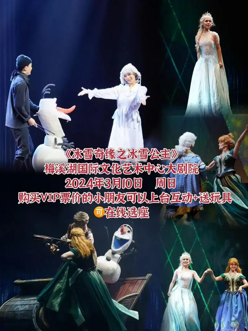 2024年3月10日 儿童剧《冰雪奇缘之冰雪公主》梅溪湖国际 - 抖音
