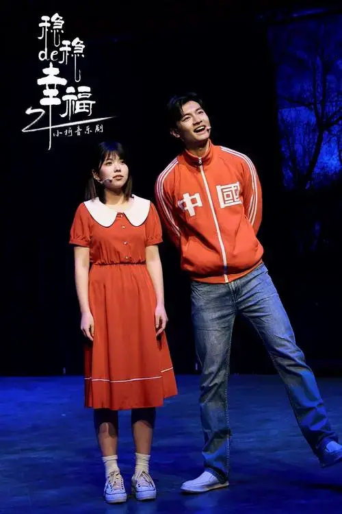 众所周知,《稳稳的幸福》作为小柯音乐剧中难度极高的一部音乐剧,不仅