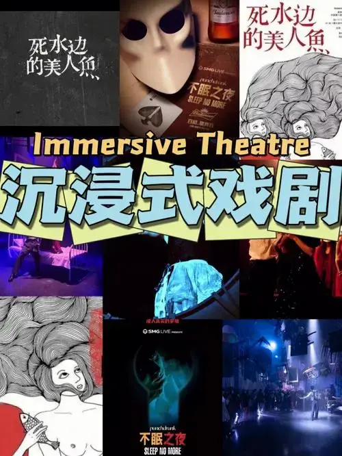 沉浸式戏剧人人都是戏中人