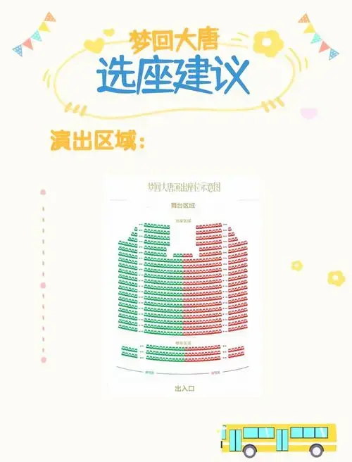 🎭《梦回大唐》演出选座攻略💺