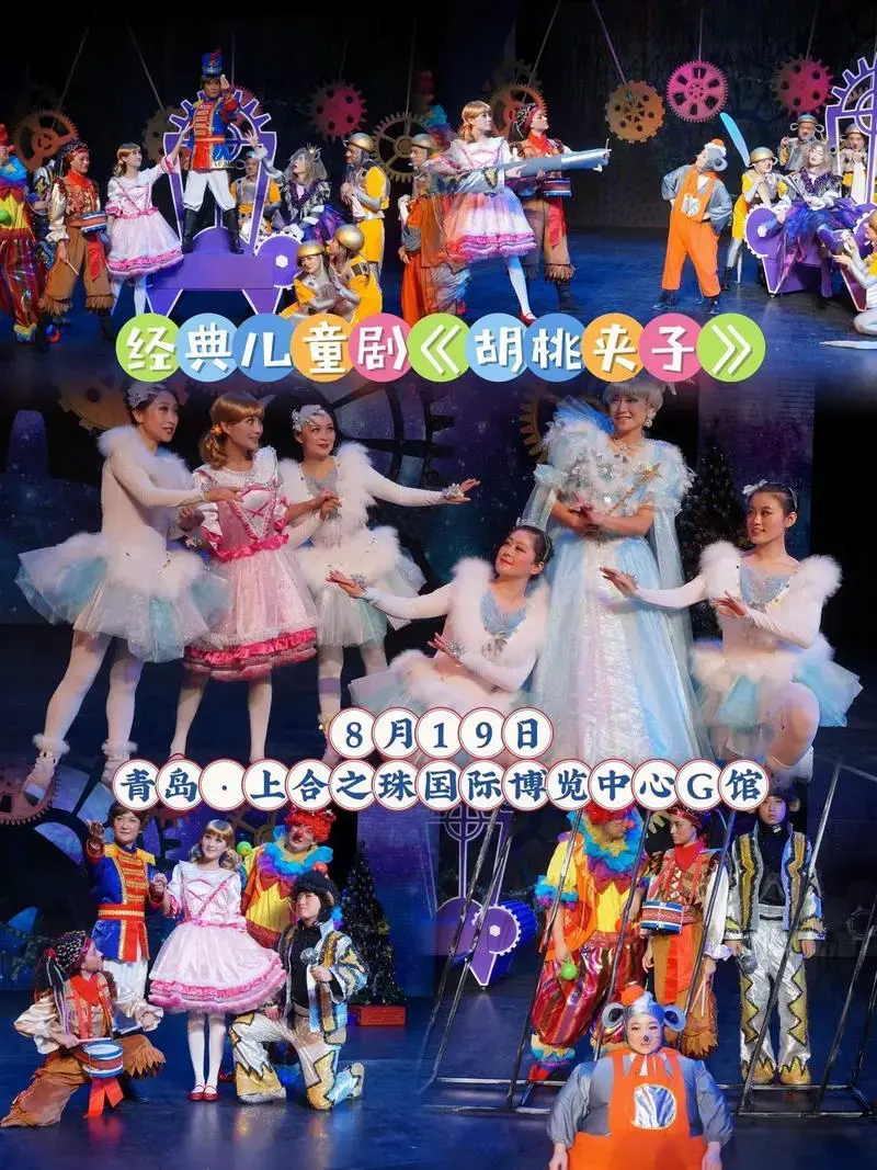 经典儿童剧《胡桃夹子》儿童音乐剧《胡桃夹子》由多组齿轮组成的
