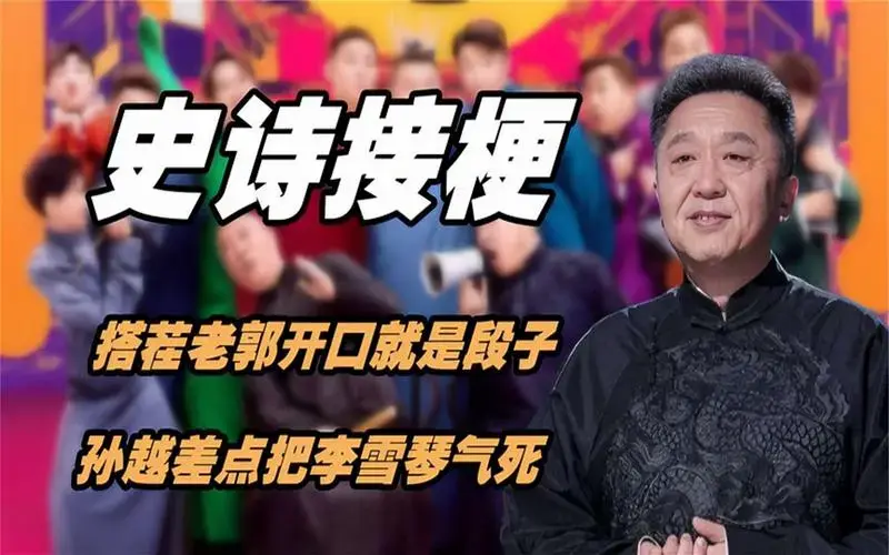 德云社史诗级接梗,搭茬老郭开口就是段子!孙越差点把李雪琴气死