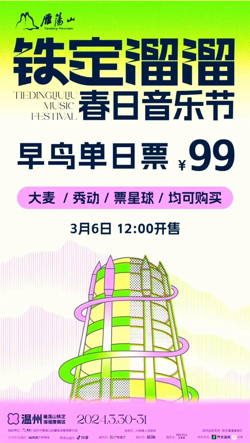 铁定溜溜春日音乐节早鸟票开售