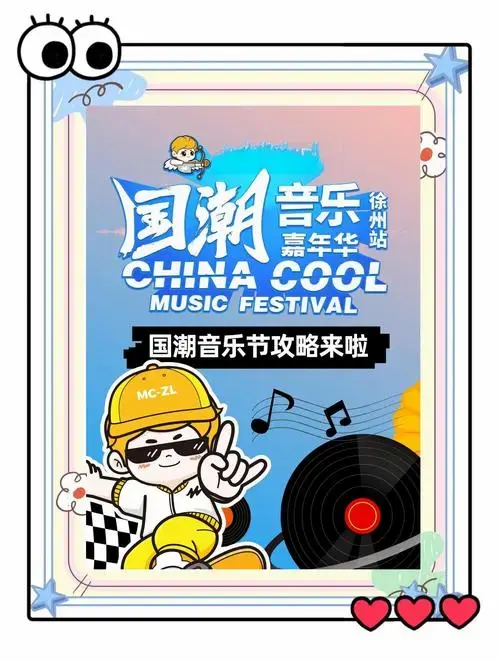 徐州国潮音乐节即将拉开帷幕,准备好你的行囊,来一场音乐的狂欢吧!
