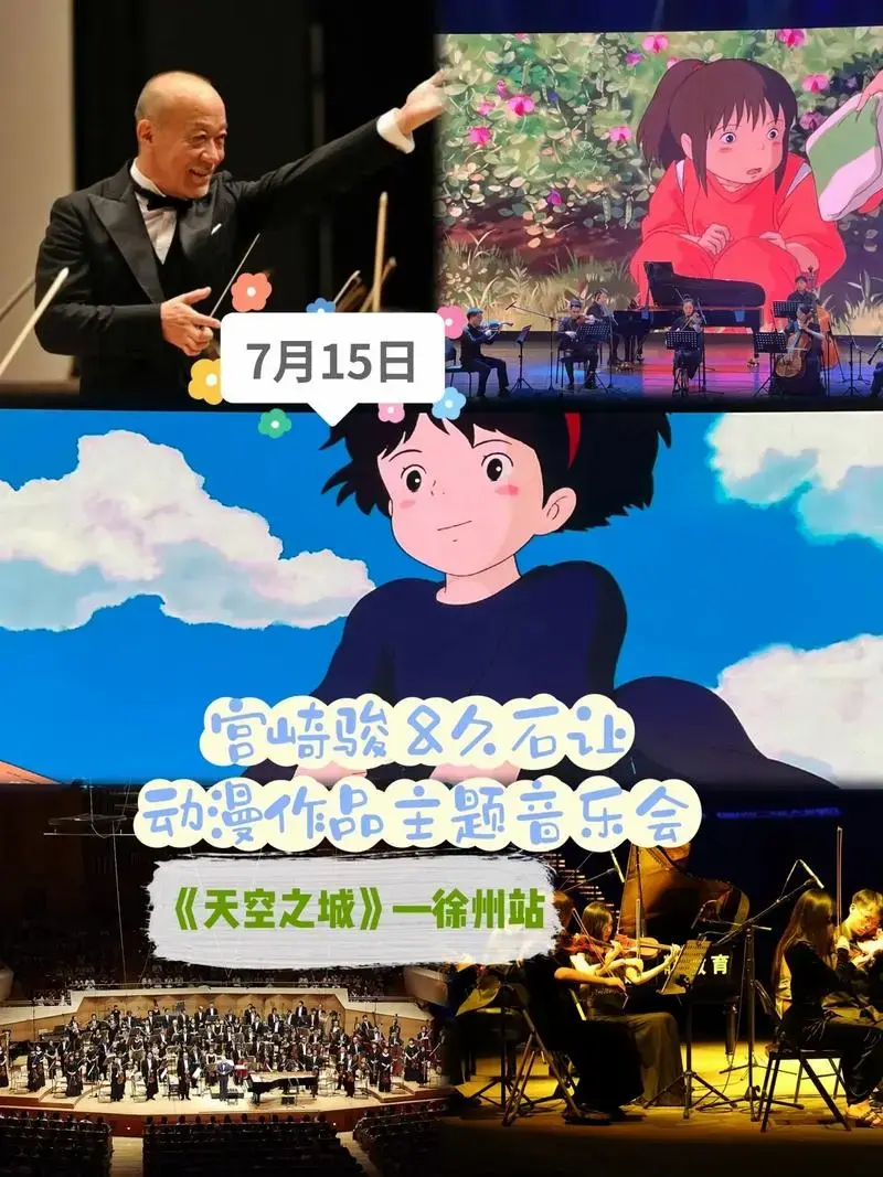 宫崎骏 &久石让动漫作品主题音乐会-徐州.宫崎骏久石让经典动 - 抖音