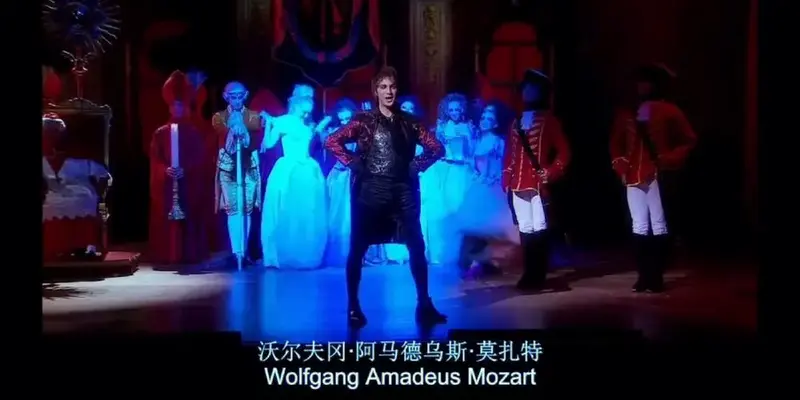 音乐剧摇滚莫扎特法