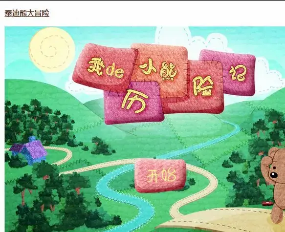 泰迪熊大冒险