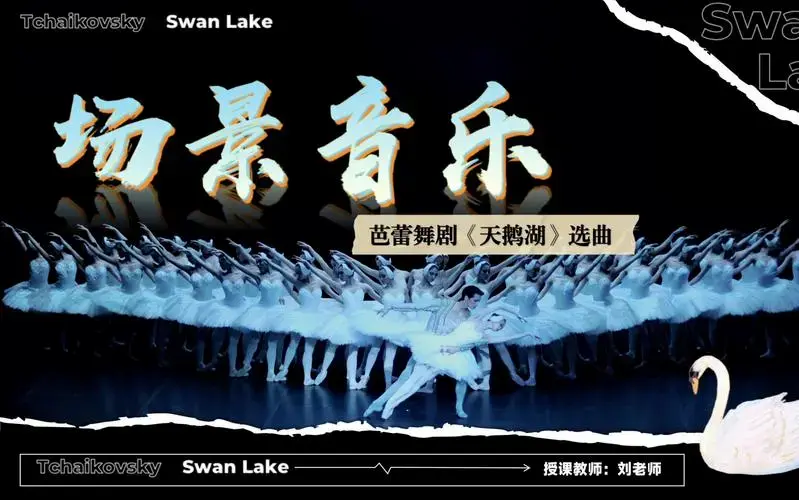 天鹅湖场景音乐ppt课件分享