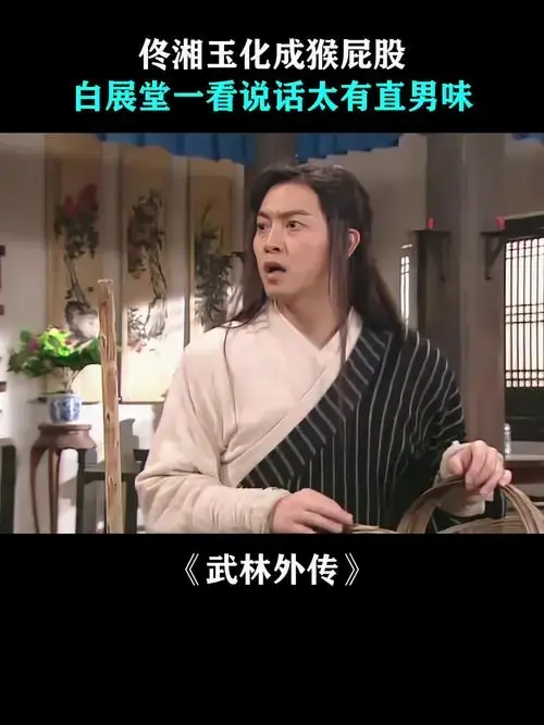 武林外传:佟湘玉化成猴屁股,白展堂一看说话太有直男味