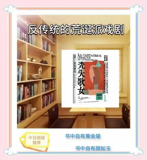 🎭《秃头歌女》荒诞派的经典之作