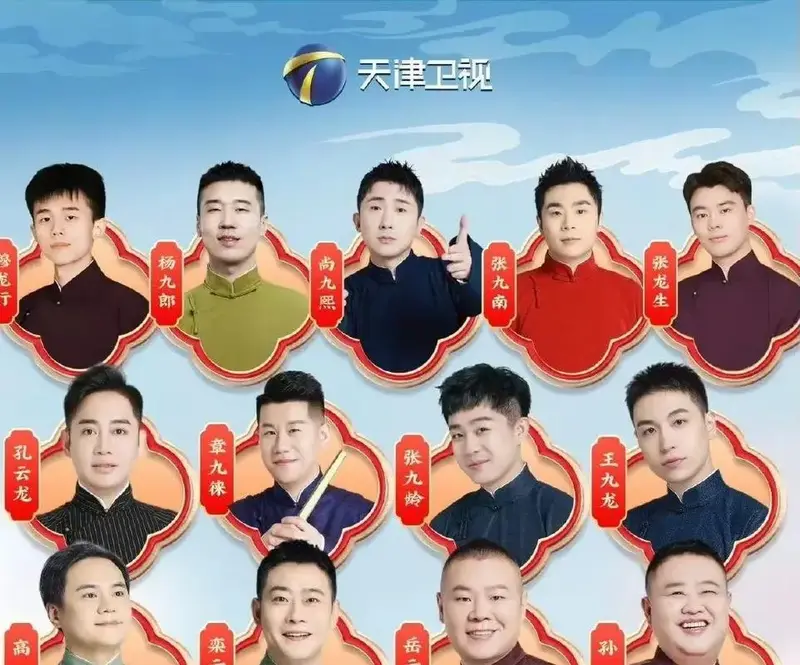 德云社当红演员纷纷发文,晒相声春晚海报,网友:大家的快乐来了