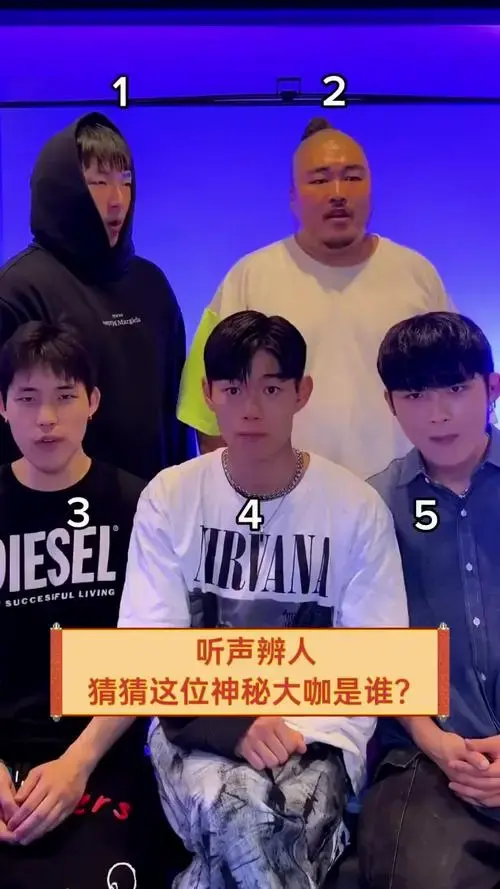 听声辨人,猜猜这位神秘大咖是谁?