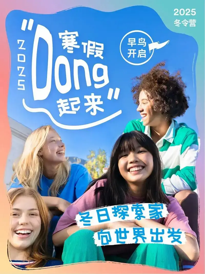 2025海外冬令营预报名开启!早鸟优惠