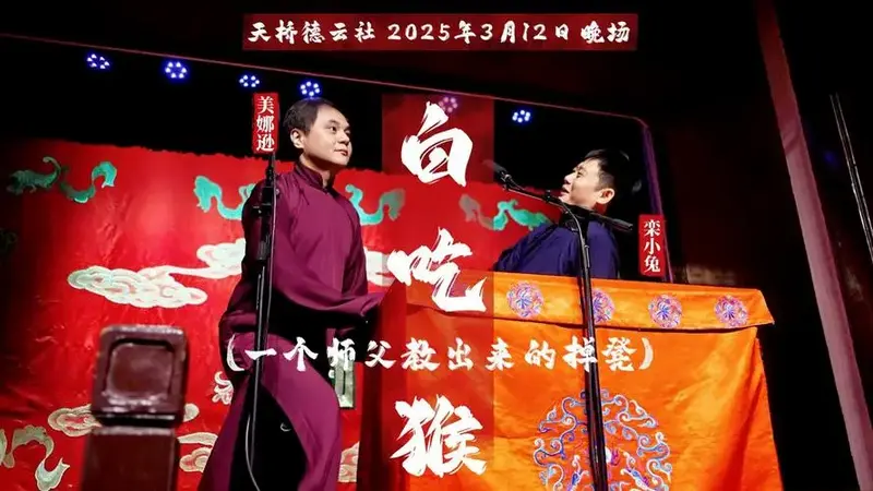 天桥德云社2025年3月12日晚场高峰栾云平《白吃猴》