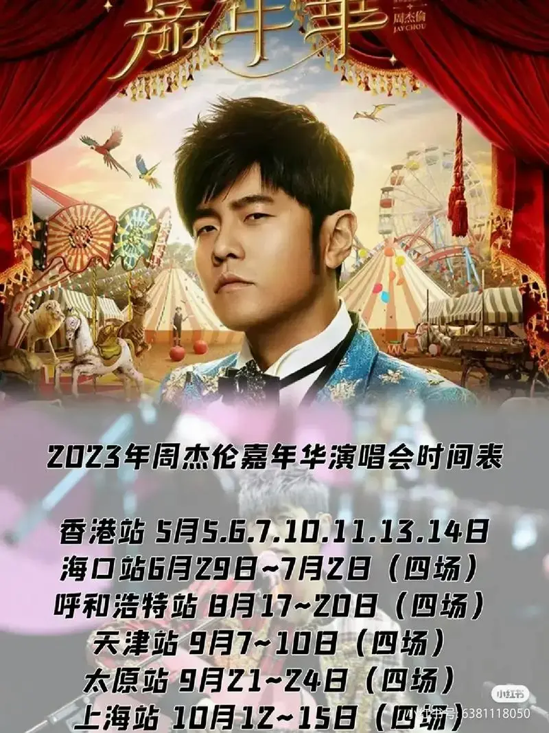 2023年周杰伦嘉年华演唱会歌单.周杰伦2023年世界巡回演 - 抖音