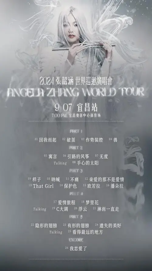 张韶涵行程##2024张韶涵世界巡回演唱会##张韶涵演唱会##张韶涵将
