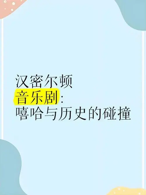 《汉密尔顿》音乐剧:嘻哈与历史的碰撞