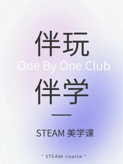 哈尔滨亲子美学steam课